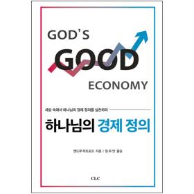 하나님의 경제 정의