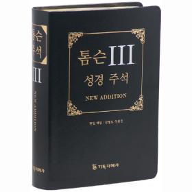 [개역개정] 톰슨3 성경주석(단색) - 검정