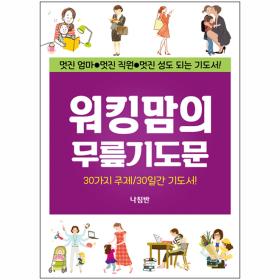 워킹맘의 무릎 기도문 (30가지 주제, 30일간 기도서!) 미니북
