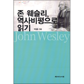 존 웨슬리 - 역사 비평으로 읽기