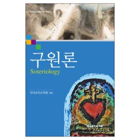 구원론-한국조직신학회 기획 시리즈5