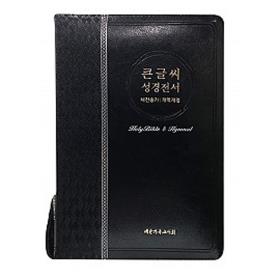 개역개정 큰글씨 성경전서 NKR83BU (특대) - 검정