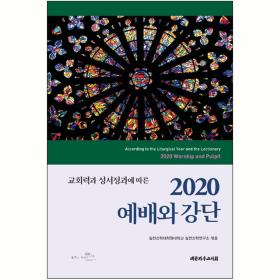 2020 예배와 강단 (교회력과 성서과정에 따른)