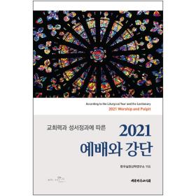 2021 예배와 강단 (교회력과 성서정과에 따른)