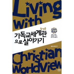 클릭바이블 2 - 교리 및 세계관 4 기독교 세계관으로 살아가기 중고등부 학생용