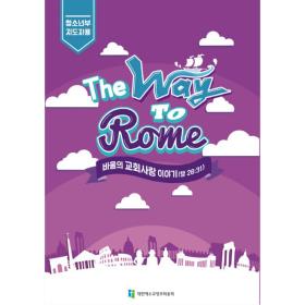 [ǰҰ] 2021 б (յ) The Way To Rome - ûҳ ڿ (USB)