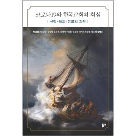 코로나19와 한국교회의 회심(신학 목회 선교의 과제)