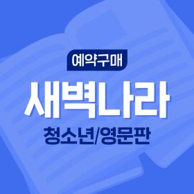 [예약구매] sena(새벽나라) (영문판-12월호)