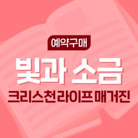 [예약구매] 빛과 소금 - 크리스천 라이프 매거진 (9월호)