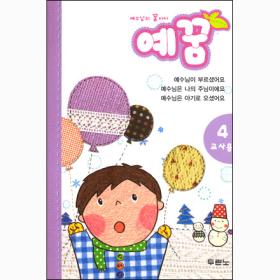 예꿈4 (영아, 유아부 3~5세 - 교사용)