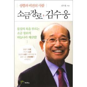 소금 장로, 김수웅 - 성령과 비전의 사람