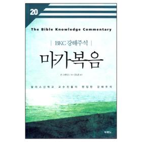 BKC강해주석(20)- 마가복음(개정2판)