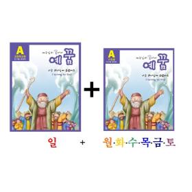예꿈A (유치부 5~7세 - 가정용+교회학교용)개정판