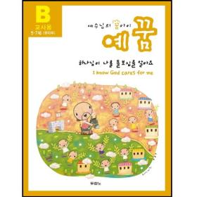 예꿈B (유치부 5~7세 - 교사용)개정판