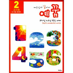 예꿈2 (유치부 5~7세 - 교사용)개정판