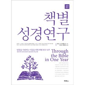 책별성경연구(개정판)-2016년 신판