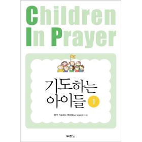 기도하는 아이들 1권