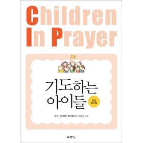 기도하는 아이들-운영 매뉴얼