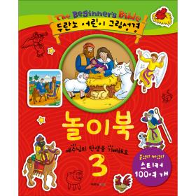 두란노 어린이 그림성경 놀이북 3 (스티커 100여개 포함)