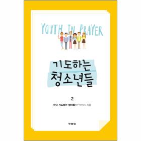 기도하는 청소년들 2