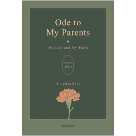 Ode to My Parents(부모님 전상서) - My Life and My Faith