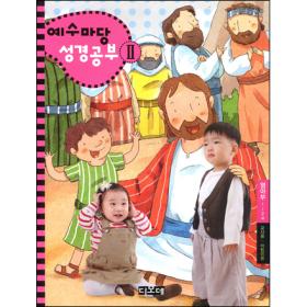 예수마당 성경공부 2 - 2학기용 영아부 1~2세 (교사용/어린이용)