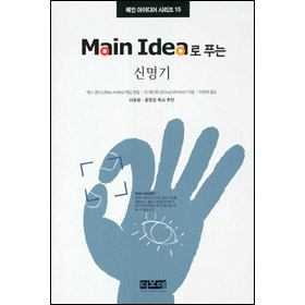 Main Idea로 푸는 신명기(메인 아이디어 시리즈 15)