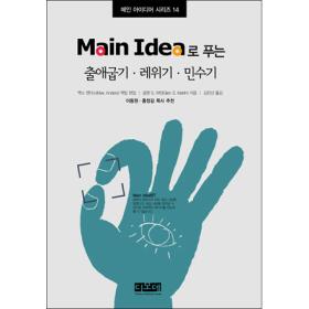 Main Idea로푸는 출애굽기,레위기,민수기 - 메인 아이디어 시리즈 14