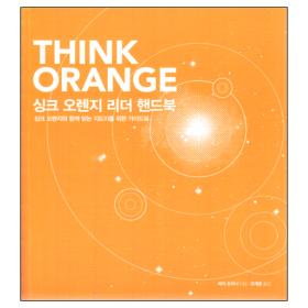 싱크 오렌지 리더 핸드북