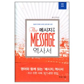 메시지 - 구약/역사서(영한대역)