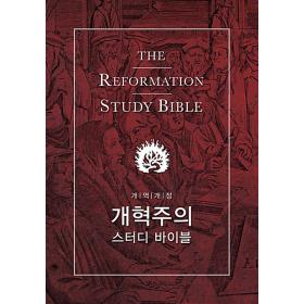 개혁주의 스터디 바이블 (The Reformation Study Bible)