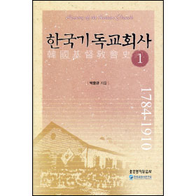 한국기독교회사1(1784-1910) 