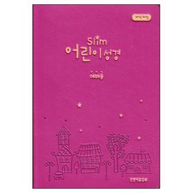 [개역개정]슬림 어린이성경(예배용)소-진달래색