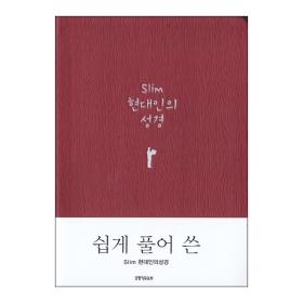 슬림 현대인의 성경 (미니/단본/무지퍼)-레드