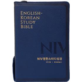 개역개정 NIV영한스터디성경 (중/합색) - 라이트네이비