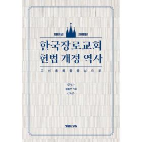 한국장로교회 헌법 개정 역사