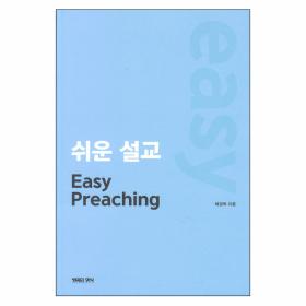 쉬운 설교 (Easy Preaching) 