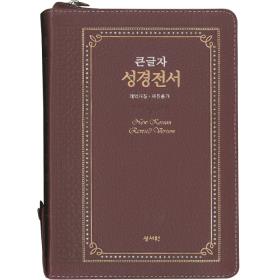 큰글자 성경전서 ( 개역개정 / NKR73ESB / 천연가죽 / 대 / 색인 / 자주 )