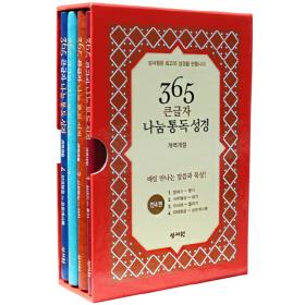 개역개정 365 큰글자 나눔 통독 성경 (전4권)