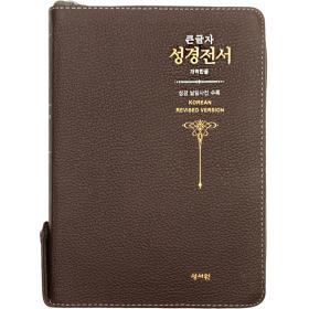 [개역한글] 성경전서(H73ESM/대/단본/지퍼/천연가죽)-초코