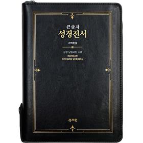 [개역한글]성경전서(H73ESM/대/단본/지퍼)-검정