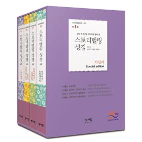 스토리텔링성경 신약 - 서신서 세트 전 4권 