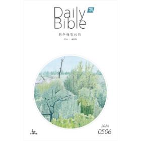 [한영대조] 매일성경 Daily Bible 5/6 월호 (2022년)
