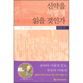 신약을 어떻게 읽을 것인가 - 바른 성경묵상(QT)을 위한 김세윤 교수의 신약강의 (강의 CD 수록)