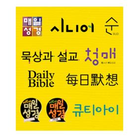 [예약구매] 개역개정 큰글 본문 매일성경 7 / 8 월호