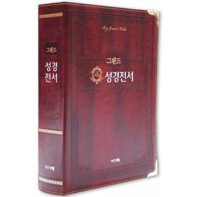 [개역개정] 그랜드성경전서 NKR98EG-다크브라운/가죽(특대/단본/색인/무지퍼)