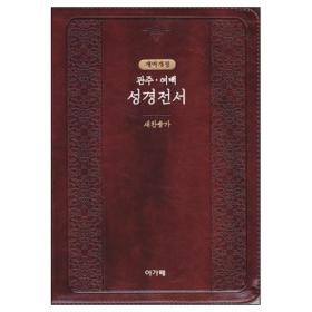 [개역개정] 관주 여백 성경전서 NKRO72EQ-다크브라운(대/합본/색인/지퍼)