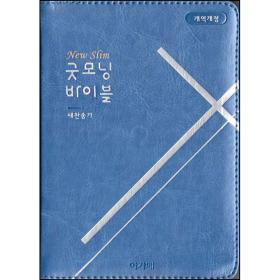 [개역개정] 뉴 슬림 굿모닝성경 (특미니/합본/색인)-블루