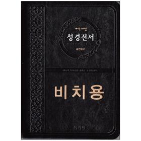 개역개정 성경전서 NKR72ATH (중/합색/무지퍼) - 검정 (비치용)