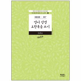 아가페 영어 성경 요한복음 쓰기 (쉬운성경/NIV) - 아가페 영어 성경 쓰기 시리즈 2